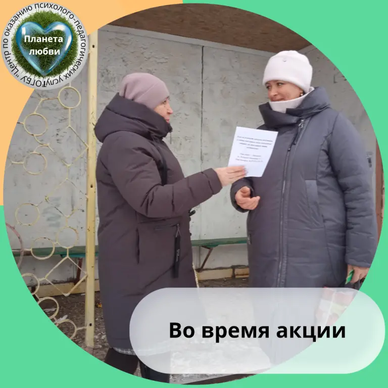 во время акции